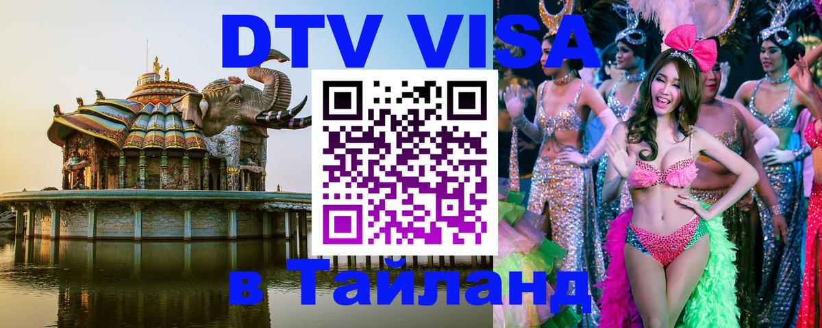 DTV Виза в Тайланд для россиян 