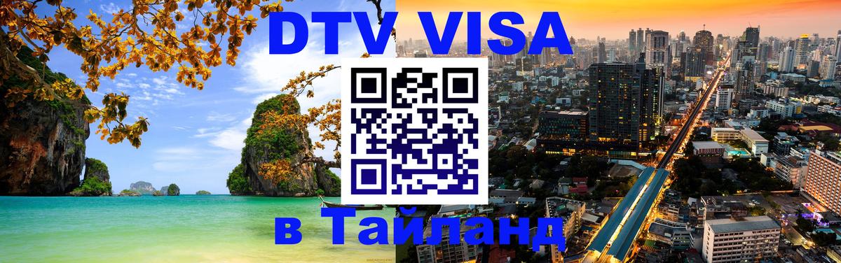 Destination Thailand Visa (DTV виза) 